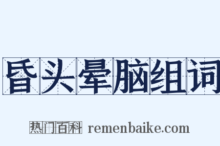 昏头晕脑组词是什么意思的图片